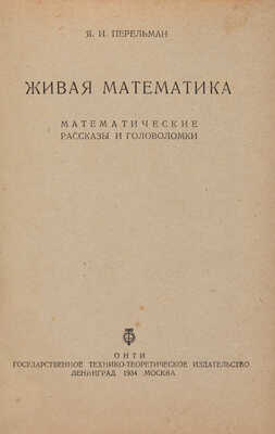 Перельман Я.И. Живая математика. Математические рассказы и головоломки / Пер. и рис. Ю.Д. Скалдина. М.-Л., 1934.